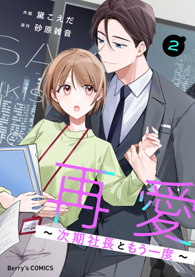 再愛～次期社長ともう一度～