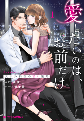 愛したいのは、お前だけ～天才外科医の甘い策略～