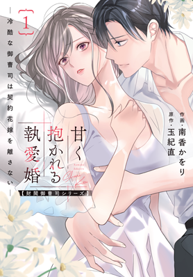 甘く抱かれる執愛婚―冷酷な御曹司は契約花嫁を離さない―