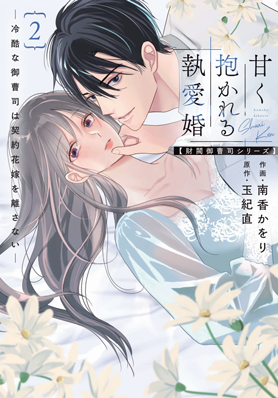甘く抱かれる執愛婚―冷酷な御曹司は契約花嫁を離さない―