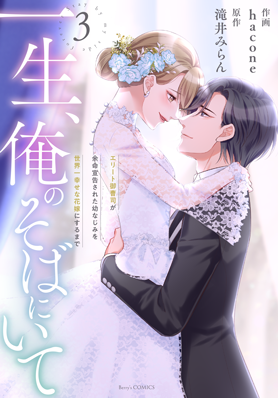 一生、俺のそばにいて～エリート御曹司が余命宣告された幼なじみを世界一幸せな花嫁にするまで～
