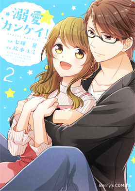 溺愛カンケイ！2巻