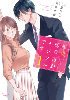 腹黒御曹司がイジワルです 1巻 