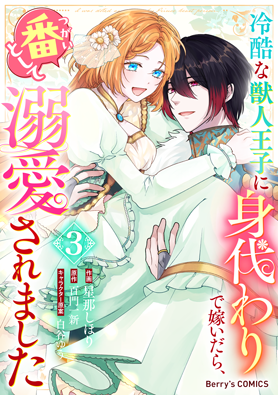 冷酷な獣人王子に身代わりで嫁いだら、番として溺愛されました