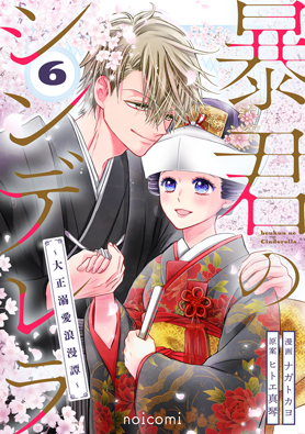 暴君のシンデレラ～大正溺愛浪漫譚～