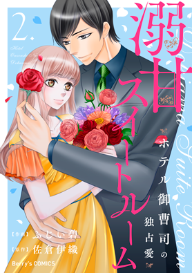 溺甘スイートルーム～ホテル御曹司の独占愛～ 2巻 