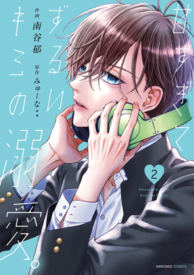 甘すぎてずるいキミの溺愛。2巻