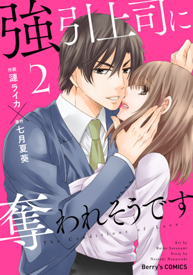 強引上司に奪われそうです 2巻 