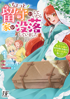 ちょっと留守にしていたら家が没落していました　転生令嬢は前世知識と聖魔法で大事な家族を救います