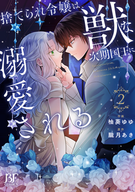 捨てられ令嬢は、獣な次期国王に溺愛される