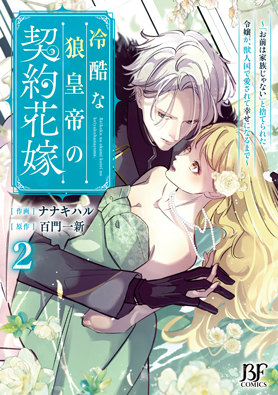 冷酷な狼皇帝の契約花嫁～「お前は家族じゃない」と捨てられた令嬢が、獣人国で愛されて幸せになるまで～