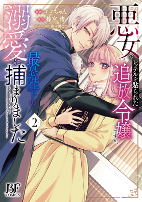 悪女のレッテルを貼られた追放令嬢ですが、最恐陛下の溺愛に捕まりました