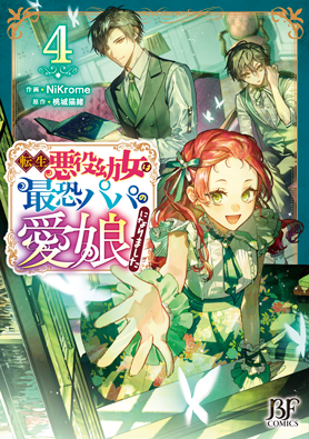 転生悪役幼女は最恐パパの愛娘になりました