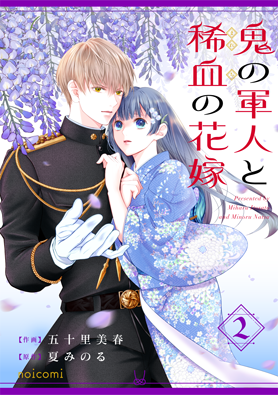 鬼の軍人と稀血の花嫁