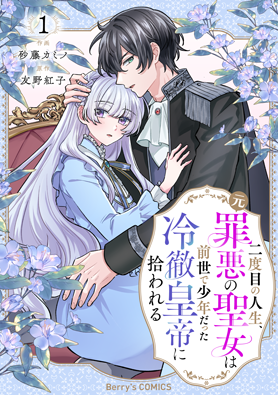 二度目の人生、(元)罪悪の聖女は前世で少年だった冷徹皇帝に拾われる