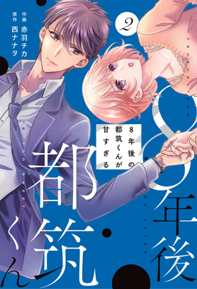 ８年後の都筑くんが甘すぎる