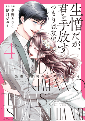 生憎だが、君を手放すつもりはない～冷徹御曹司の激愛が溢れたら～