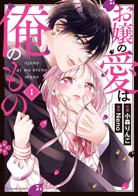 お嬢の愛は俺のもの1巻