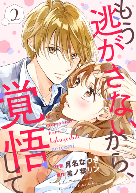 もう逃がさないから、覚悟して