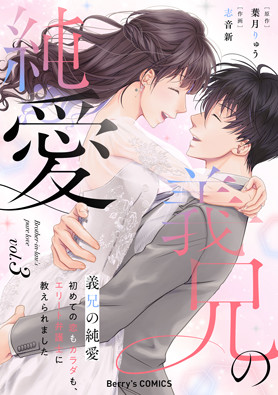 義兄の純愛～初めての恋もカラダも、エリート弁護士に教えられました～3巻