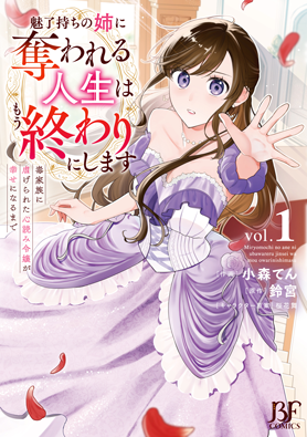 魅了持ちの姉に奪われる人生はもう終わりにします～毒家族に虐げられた心読み令嬢が幸せになるまで～