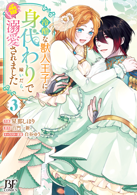 冷酷な獣人王子に身代わりで嫁いだら、番として溺愛されました