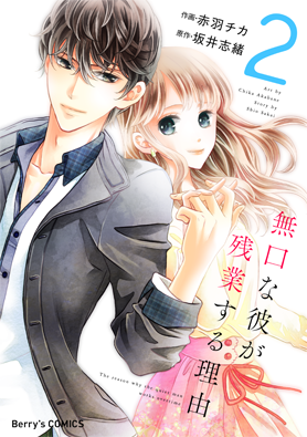 無口な彼が残業する理由2巻