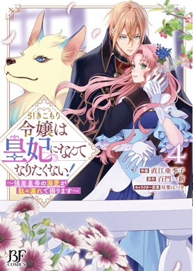 引きこもり令嬢は皇妃になんてなりたくない！～強面皇帝の溺愛が駄々漏れで困ります～ 4巻 