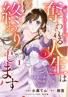 魅了持ちの姉に奪われる人生はもう終わりにします～毒家族に虐げられた心読み令嬢が幸せになるまで～