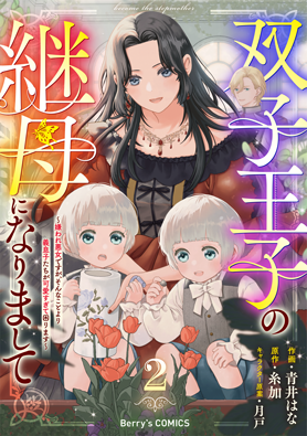 双子王子の継母になりまして～嫌われ悪女ですが、そんなことより義息子たちが可愛すぎて困ります～