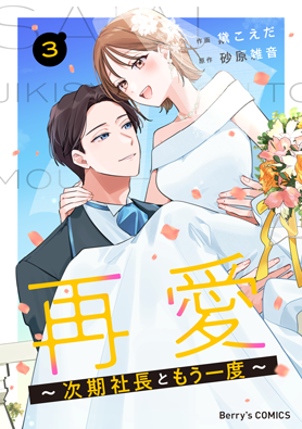 再愛～次期社長ともう一度～