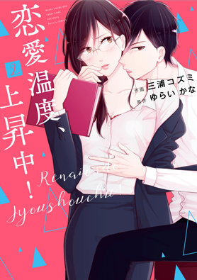 恋愛温度、上昇中！