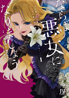 ならば、悪女になりましょう～亡き者にした令嬢からやり返される気分はいかがですか？～1巻