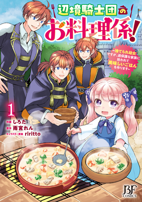 辺境騎士団のお料理係！～捨てられ幼女ですが、過保護な家族に拾われて美味しいごはんを作ります～1巻