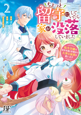 ちょっと留守にしていたら家が没落していました　転生令嬢は前世知識と聖魔法で大事な家族を救います
