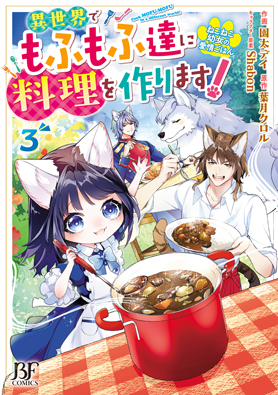 ねこねこ幼女の愛情ごはん～異世界でもふもふ達に料理を作ります！～
