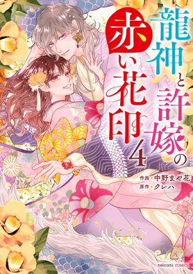 龍神と許嫁の赤い花印4巻