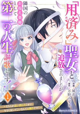 「用済み」聖女と追放されましたが、隣国のお抱え薬師として第二の人生謳歌します！～そちらが追い出したくせに、今さら戻ってこいなんてお断りです！～1巻