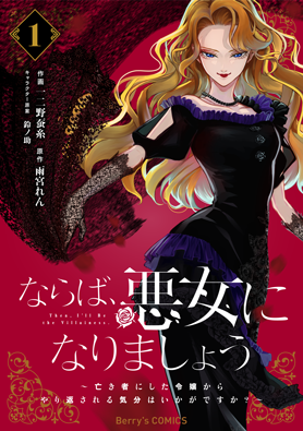 ならば、悪女になりましょう～亡き者にした令嬢からやり返される気分はいかがですか？～