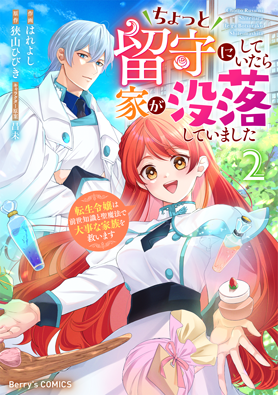 ちょっと留守にしていたら家が没落していました　転生令嬢は前世知識と聖魔法で大事な家族を救います
