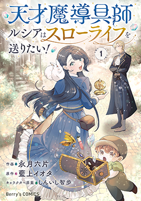 天才魔導具師ルシアはスローライフを送りたい！