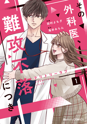 テリトリーラブ～その外科医、難攻不落につき～