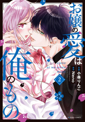 お嬢の愛は俺のもの