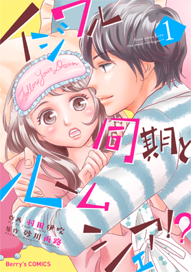 イジワル同期とルームシェア!? 1巻 