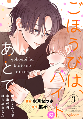 ごほうびは、バイトのあとで～雨宮くんちで家事代行はじめました～