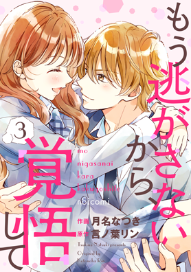 もう逃がさないから、覚悟して