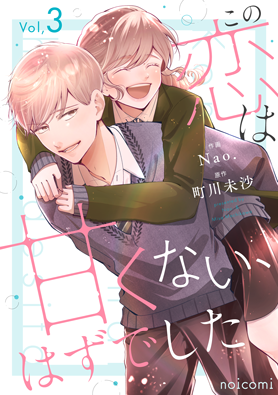 この恋は甘くない、はずでした