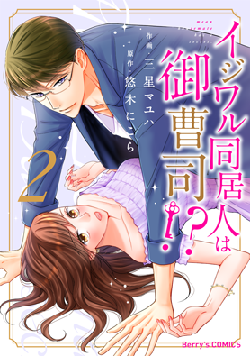イジワル同居人は御曹司!? 2巻 