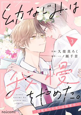 幼なじみは我慢をやめた。~目覚めたケモノは溺愛中~3巻