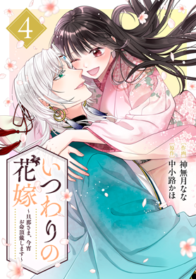 いつわりの花嫁~旦那さま、今宵お命頂戴します~4巻